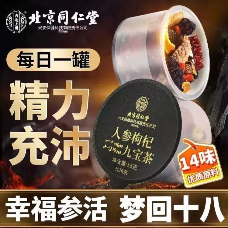 北京同仁堂一盒15罐人参枸杞桑葚九宝茶五宝健康养生办公室茶包饮