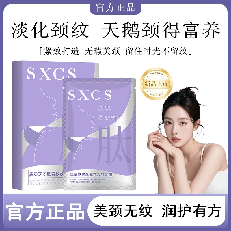 多肽淡纹颈膜紧致抗皱提亮颈部护理软膜黑灵芝美颈精华保湿滋润
