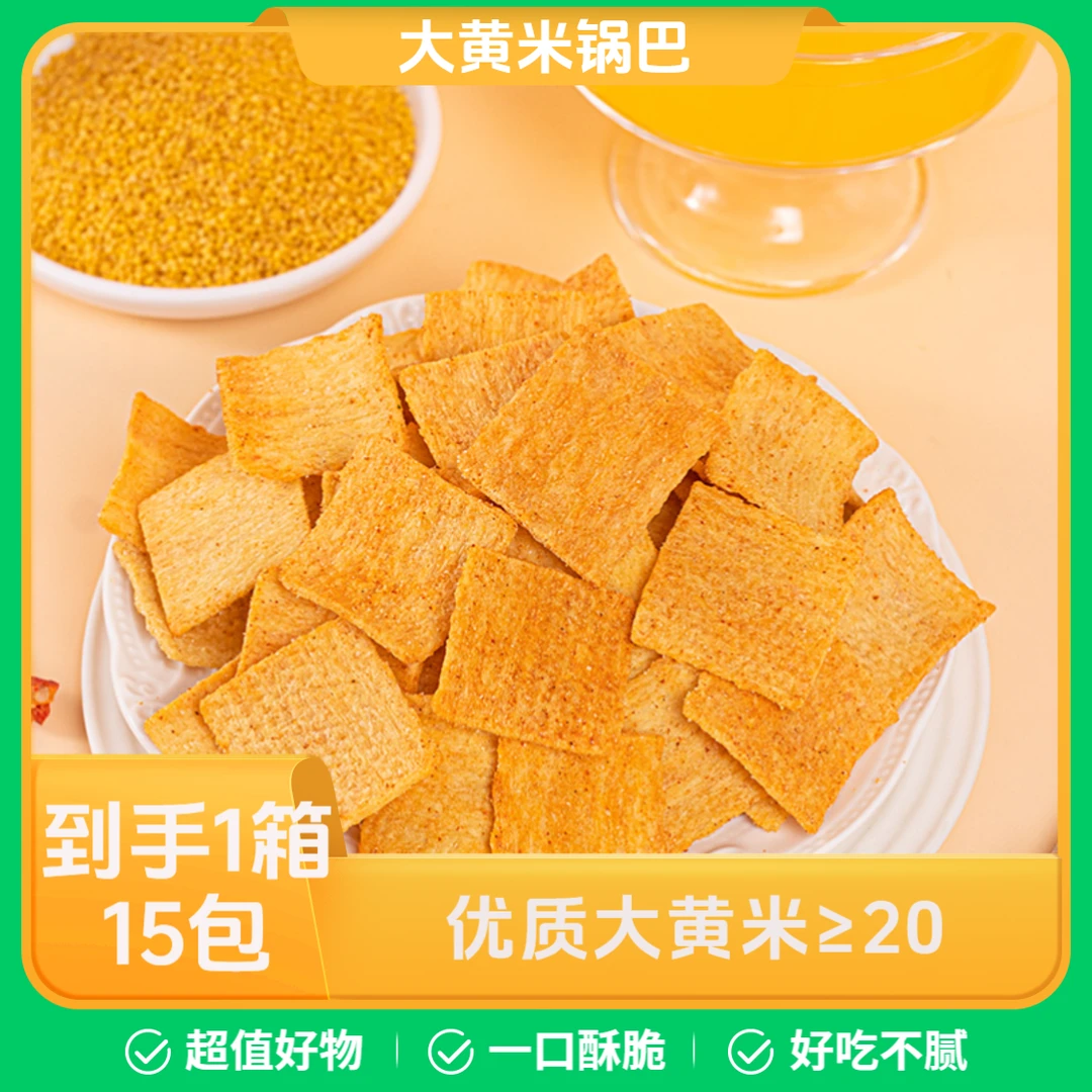 大黄米锅巴大黄米≥20%粗粮锅巴香辣味烧烤味休闲解馋零食好吃不腻