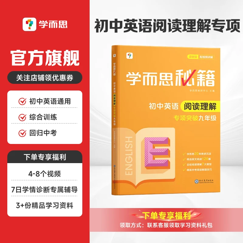 【初中英语】学而思秘籍初中英语阅读训练专项突破英语学习书