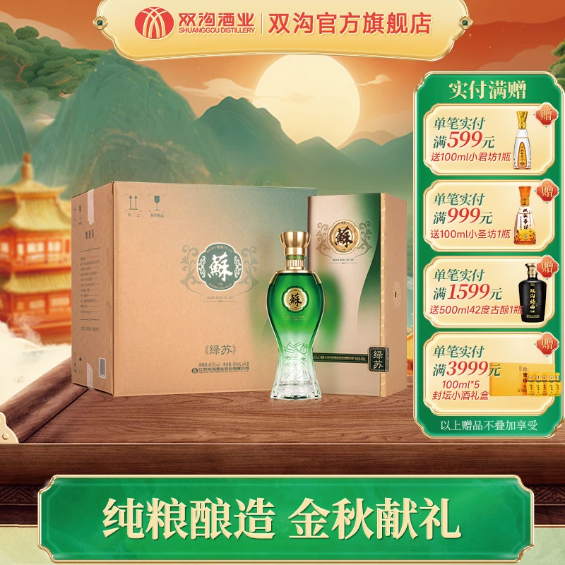 双沟绿苏(20版)浓香型白酒商务送礼宴请整箱装40.8度/52度480ml*4