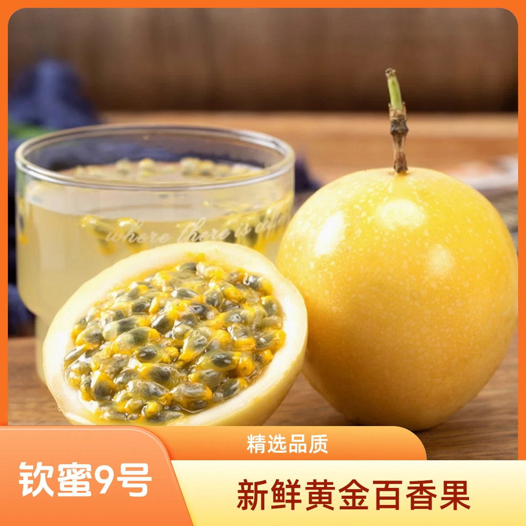钦蜜9号百香果 香甜多汁 当季新鲜水果 产地直发