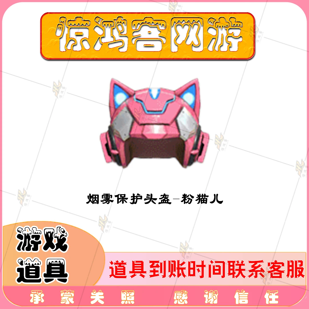 CF穿越火线活动道具烟雾保护头烟雾头烟雾保护头-粉猫儿