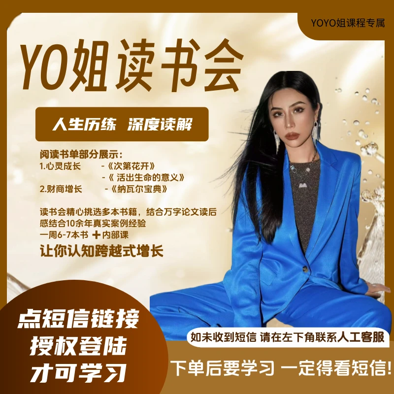 YO姐读书训练营-人生历练深度解读（留意短信解锁课程）