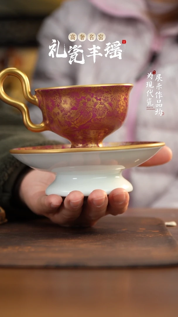 丰瑶陶瓷胭脂红描金咖啡杯碟