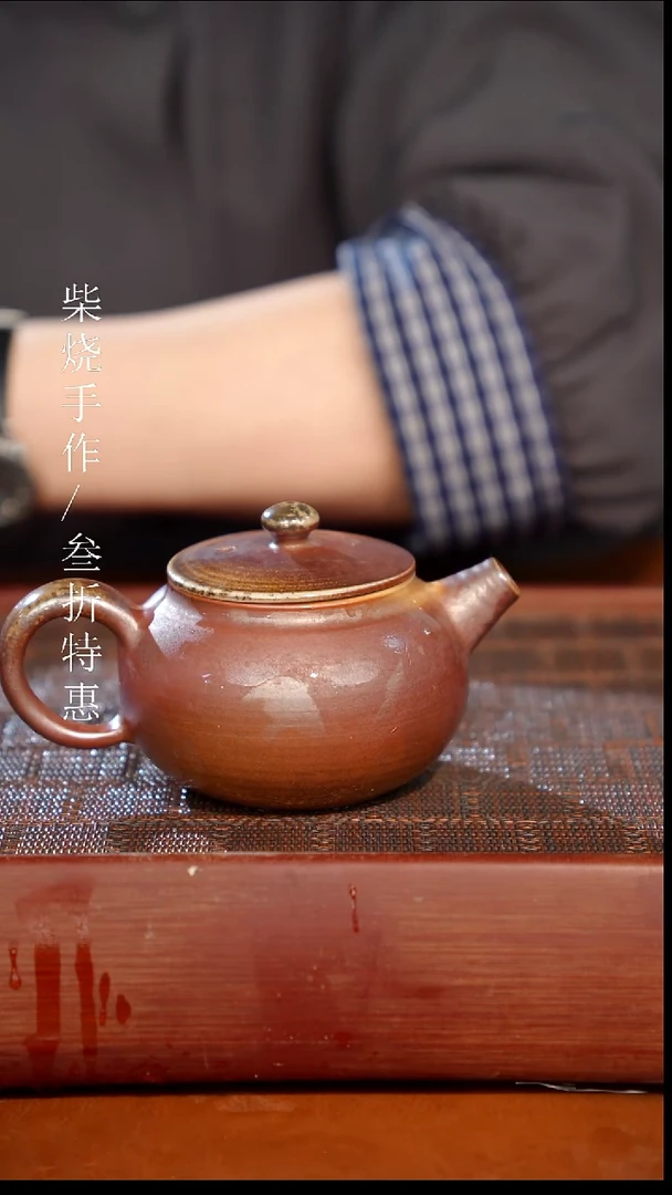 陶瓷奢瓷/瑞寅柴烧茶器（壶）0692 微瑕