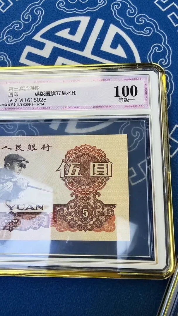三版伍元单张三罗马朦胧号中钞鉴定100分