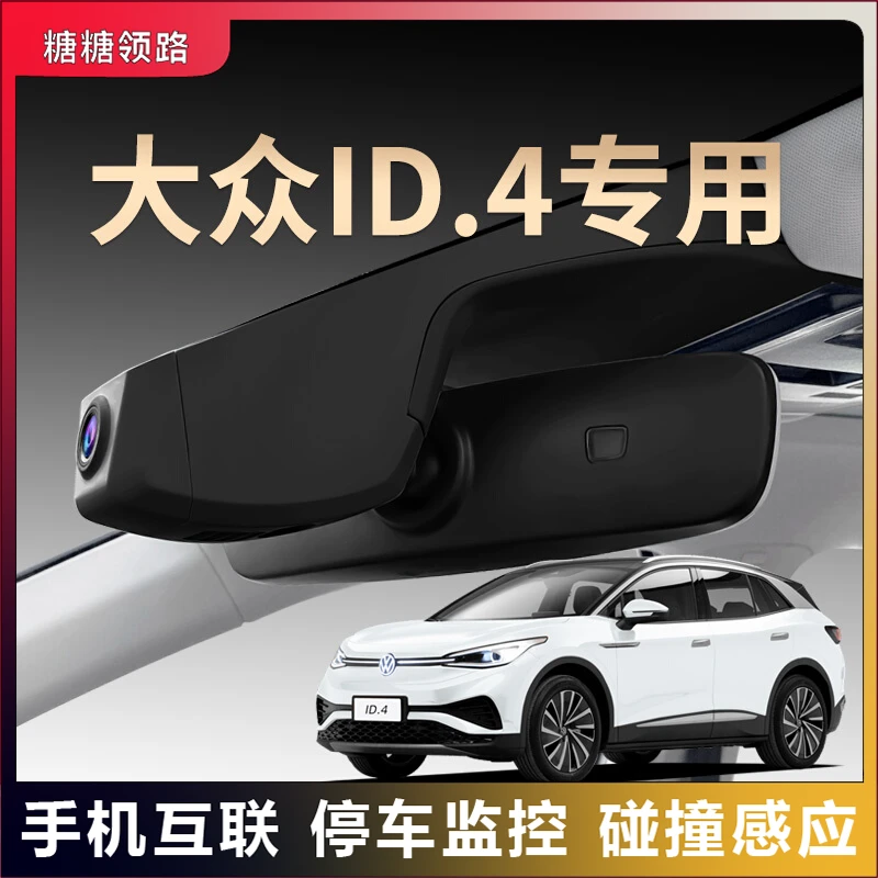 大众专用id4x/id4crozz夜视行车记录仪隐藏免走线超清无线互联