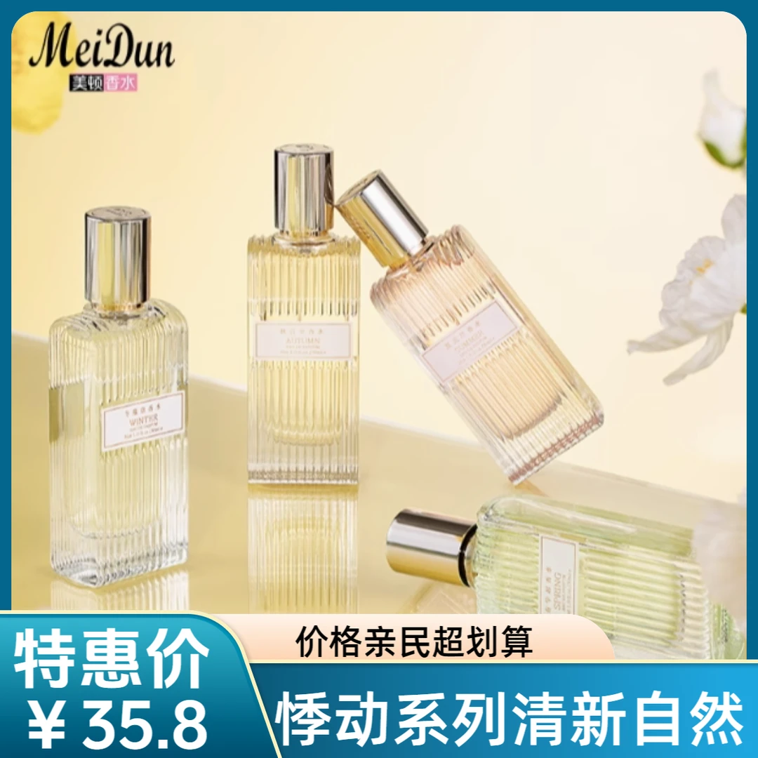 美顿新品悸动系列香水女士持久留香清新自然小众学生男正品