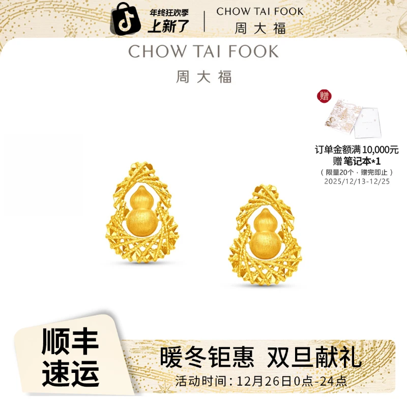 【周大福】爆闪福禄金丝葫芦耳钉耳饰计价女款工费360@EOF1633