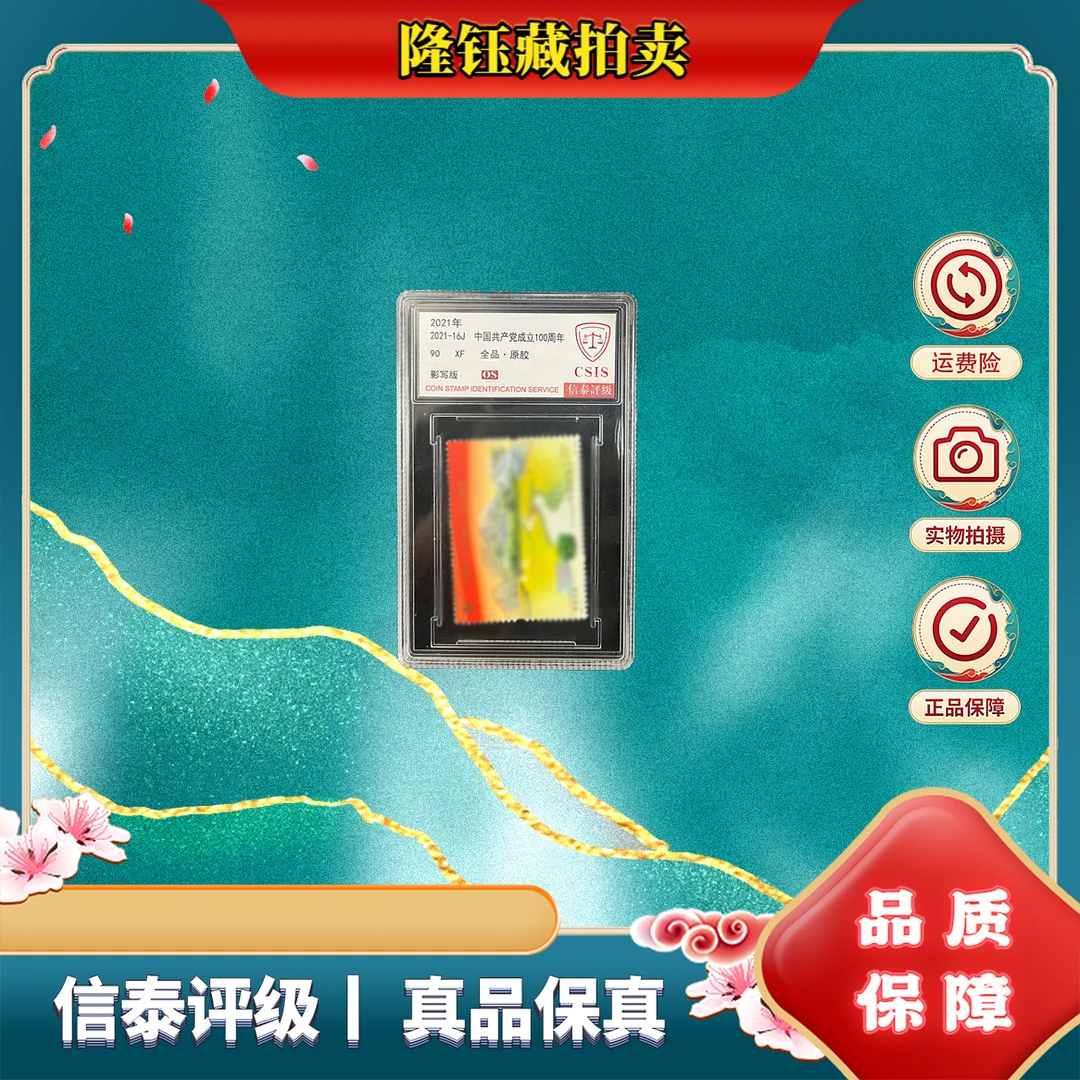 2021-16J 党成立100周年单枚 （随机发一枚）90OS分 邮票  信泰评级
