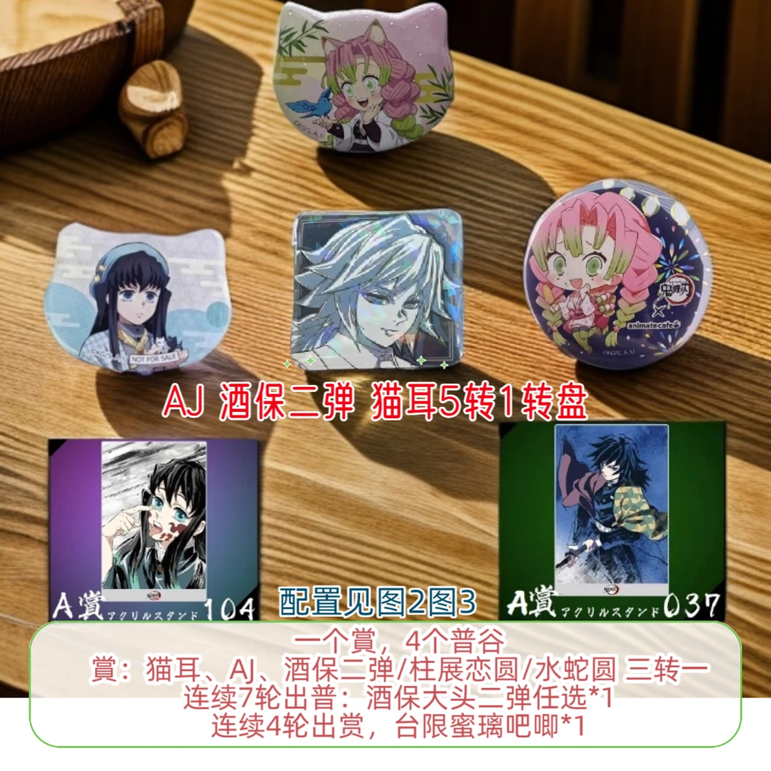 【欧鹿拆卡】鬼灭之刃AJ抽賞转盘