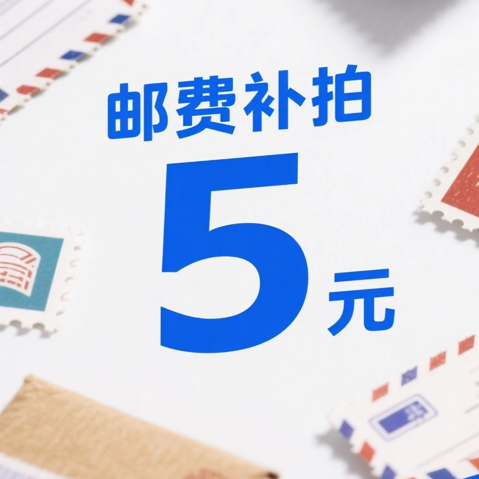 雨花石邮费补拍5元