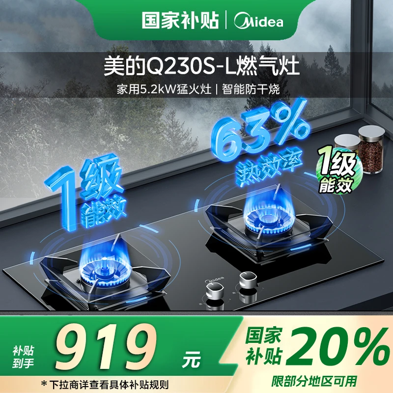 【政府补贴立减20%】美的Q230S-L燃气灶5.2kW猛火灶 防干烧炉灶