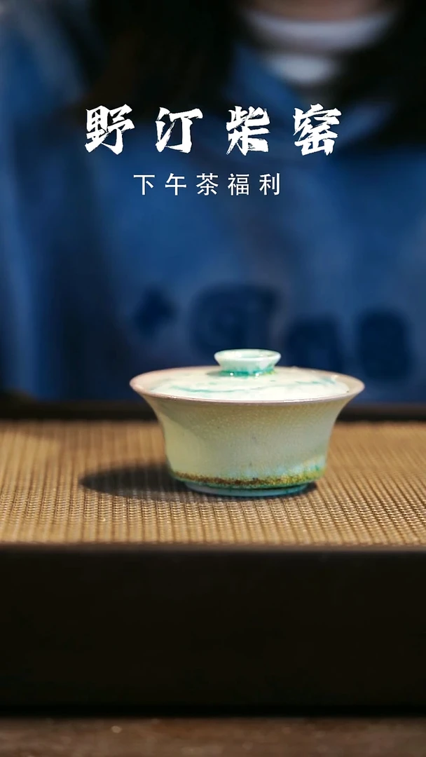 野汀柴窑手工手作@@YT微瑕444