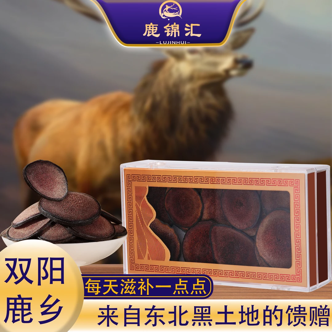 鹿锦汇鹿茸干片 东北特产