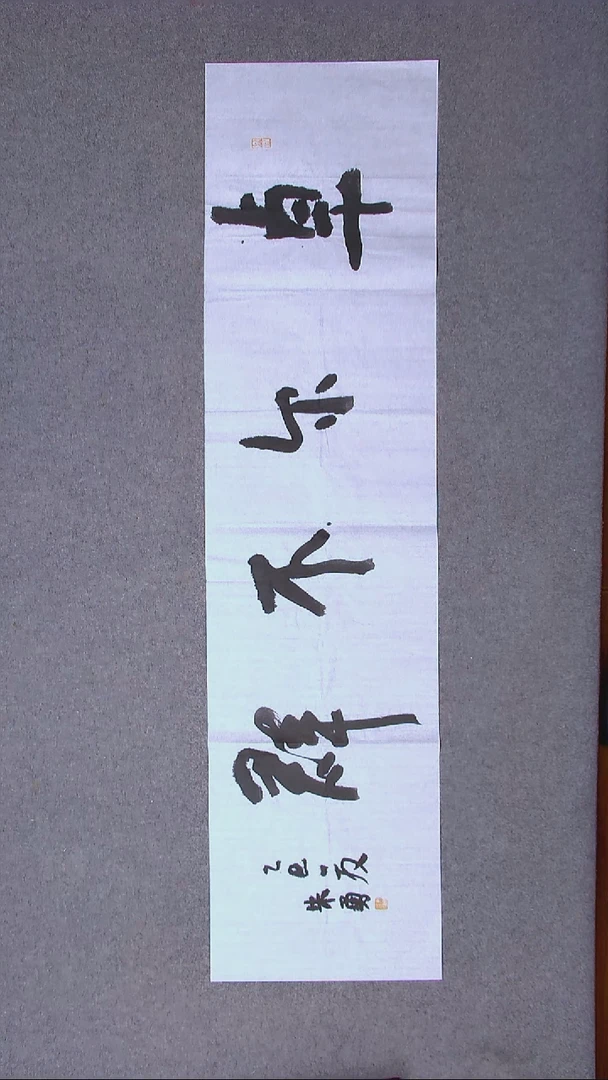 书法朱勇  安徽宿州138*34尺寸