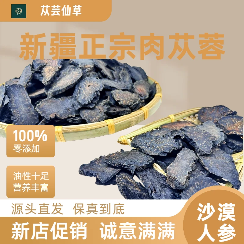 无添加特级8年正宗荒漠肉苁蓉切片源厂直发