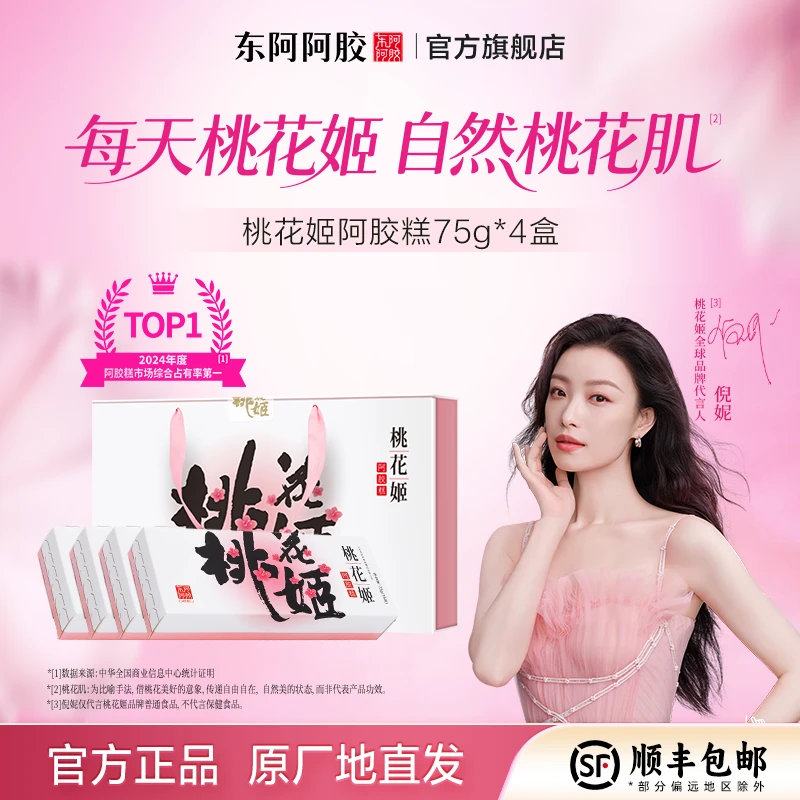 【东阿阿胶】桃花姬75g*4盒 礼盒阿胶糕 正宗阿胶糕 阿胶膏