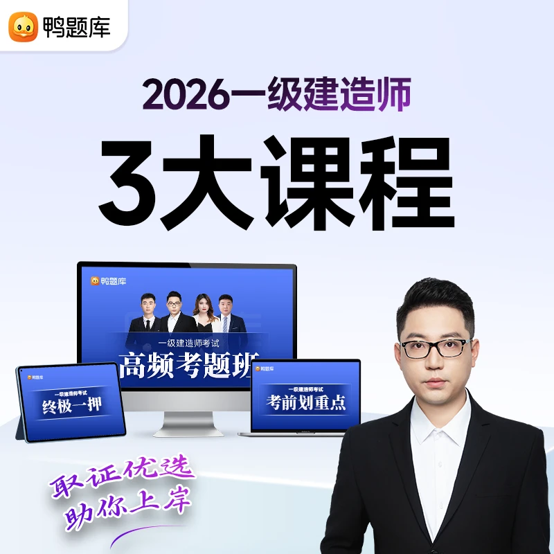 【激活立享】2025年一级建造师考试高频考题三大课程