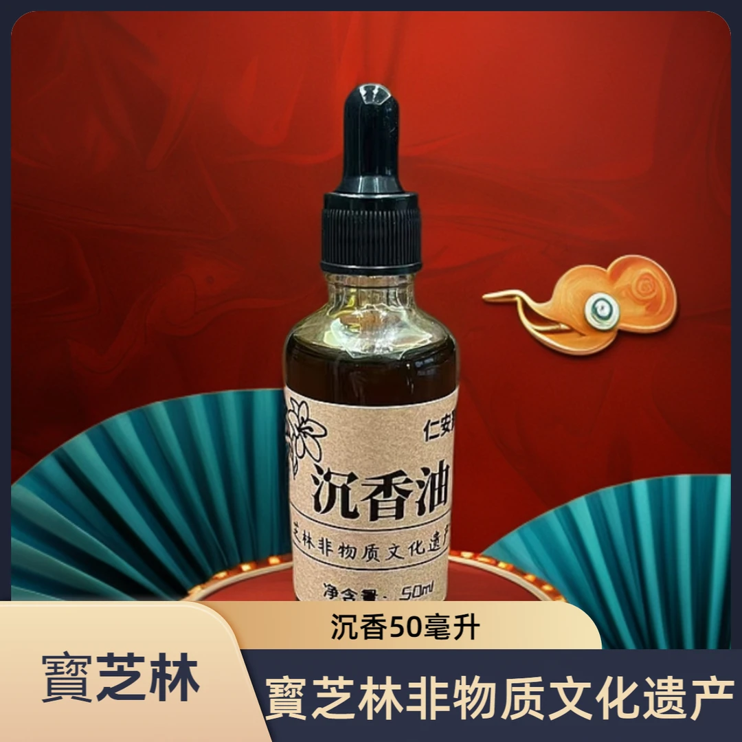 仁安宝芝林沉香油50ml一瓶宝芝林非物质文化遗产