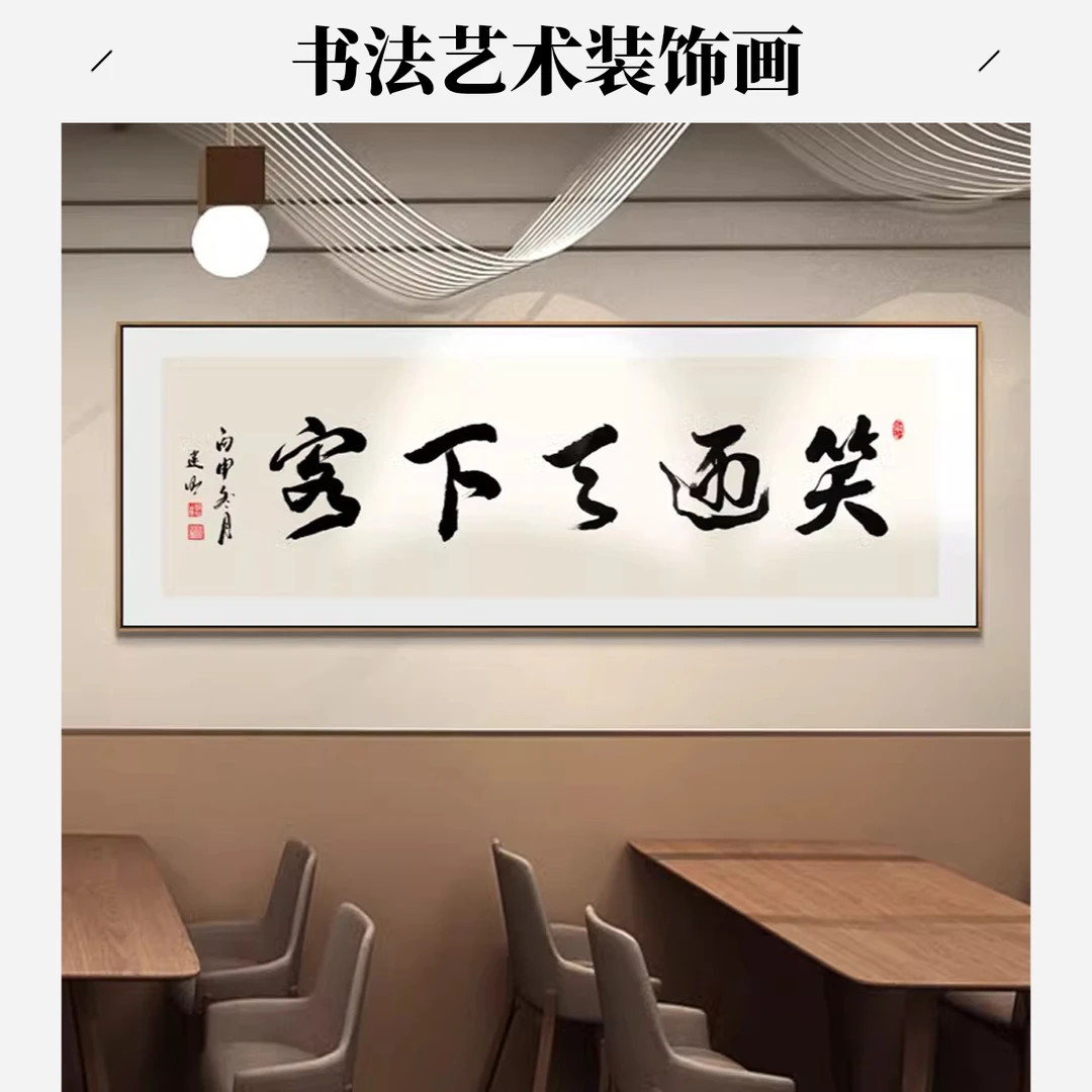 笑迎天下客宾至如归客似云来字画餐厅装饰画背景墙牌匾挂画