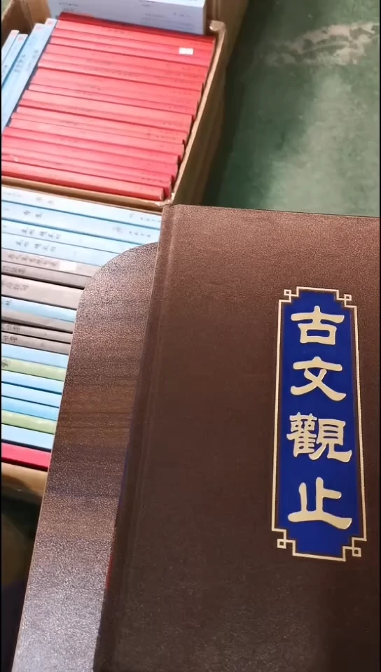 古文观止  一套4本
