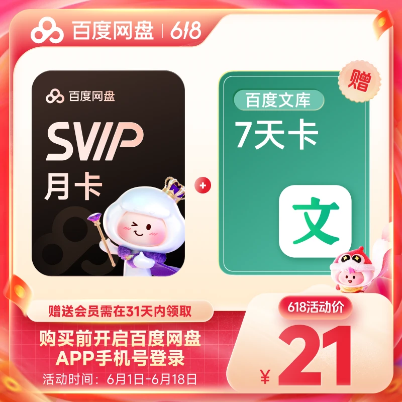 百度网盘会员SVIP月卡1个月+文库7天卡 直充到账 下载加速