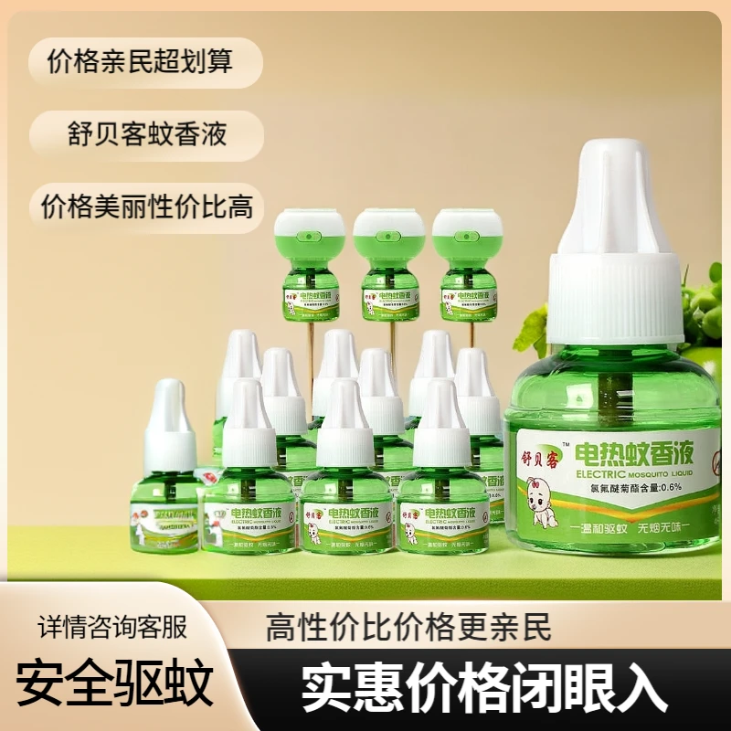 舒贝客电热蚊香液加热器婴儿无烟定时蚊香补充驱蚊宝宝家用艾草