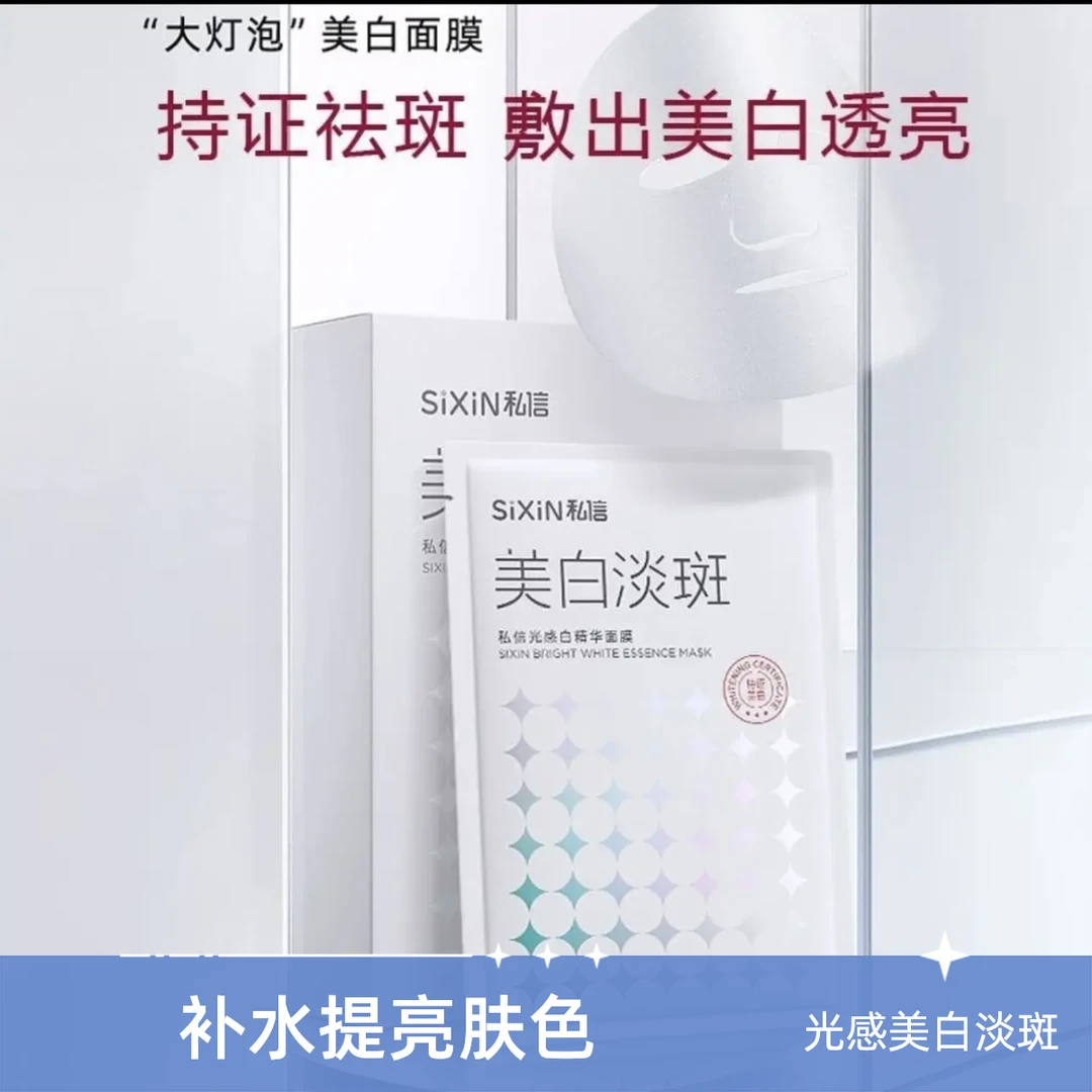 SiXin白淡斑精华面膜舒缓特护补水盈润提亮肤色减黄精华油橘子
