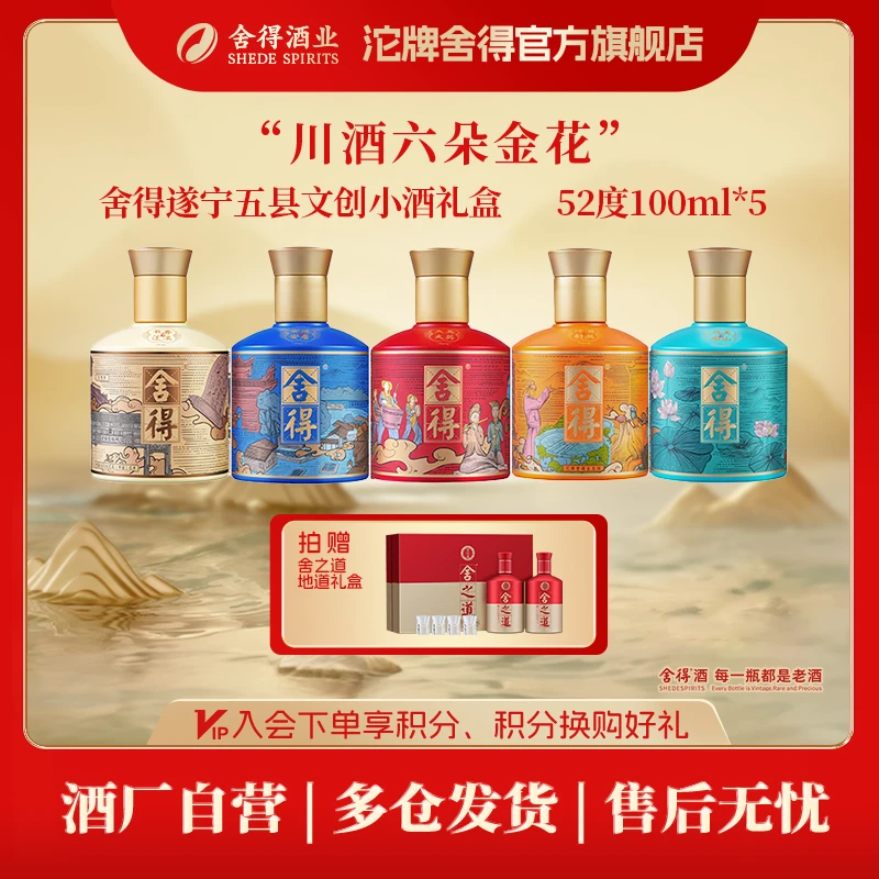 舍得遂宁五县文创小酒礼盒【加舍之道地道礼盒】 浓香型52度100ml*5
