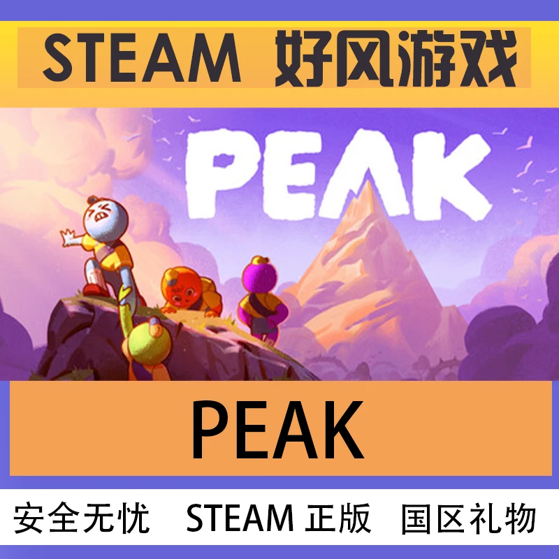 Steam正版 PEAK 国区礼物激活 PEAK