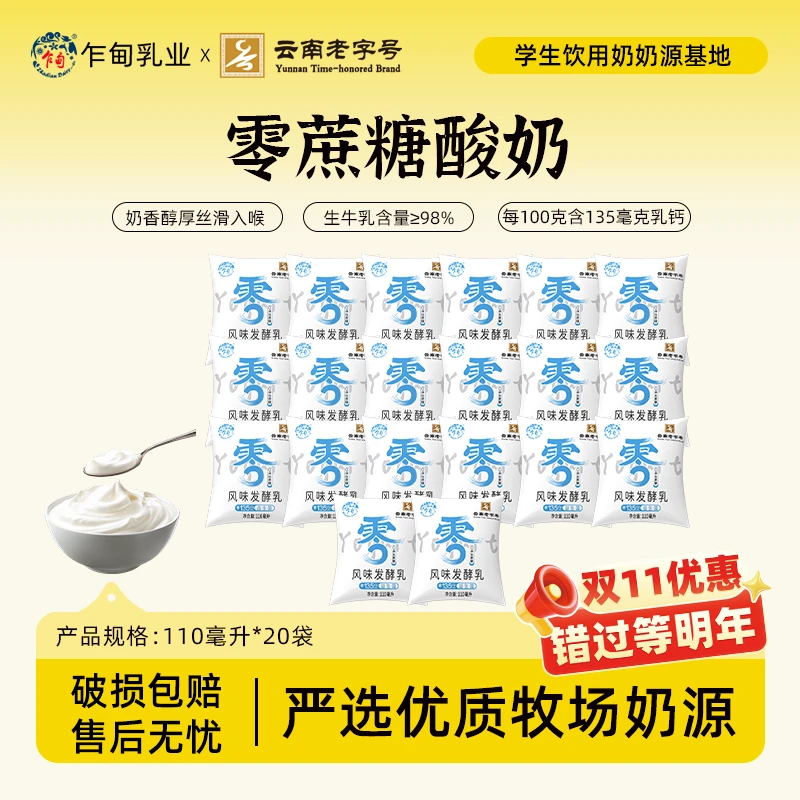 【低温冷链】云南乍甸0蔗糖老酸奶110g*20袋浓郁风味发酵乳