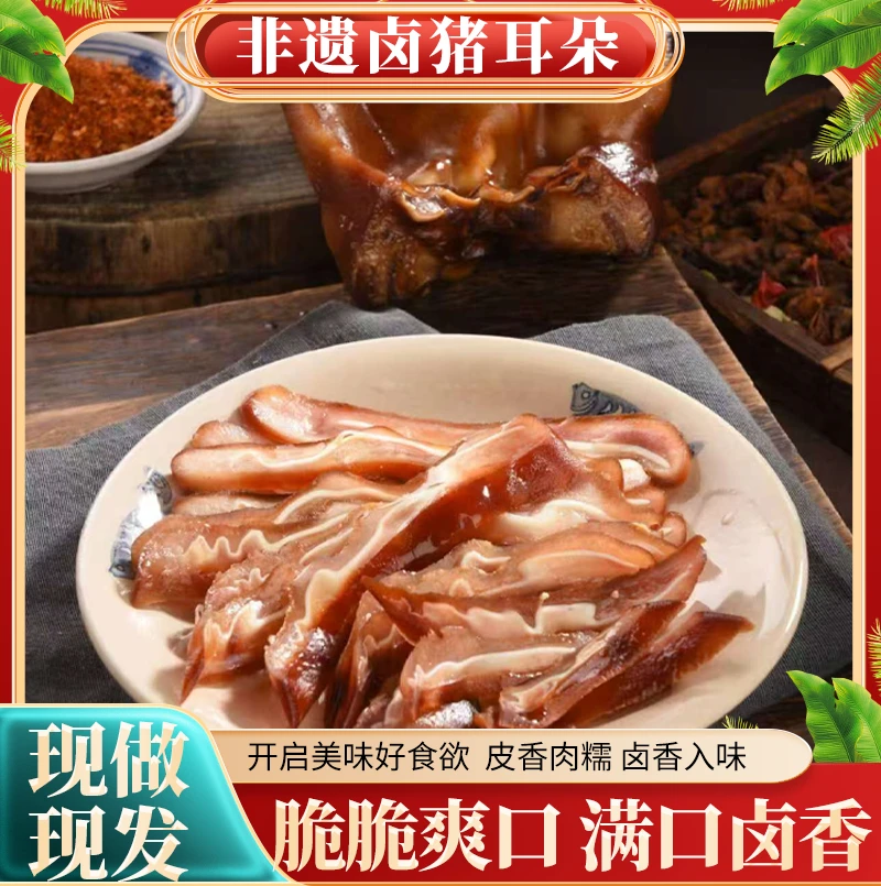 非遗卤猪耳朵现做现发脆脆爽口皮香肉嫩卤香入味开启美味好食欲
