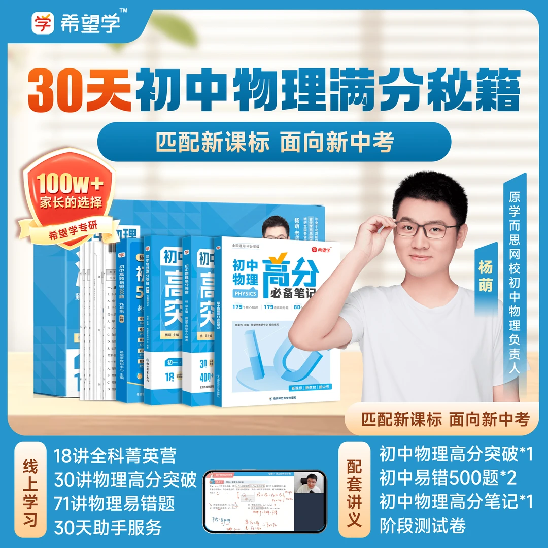 杨萌专属【初中物理满分秘籍】全国通用初中物理258招