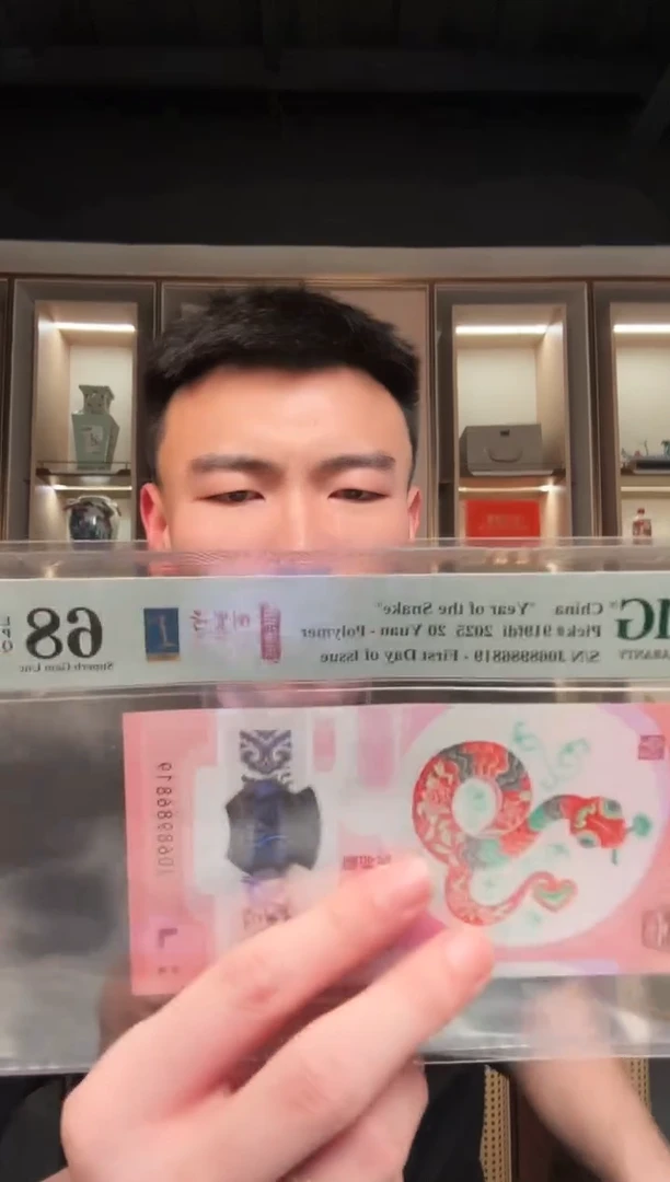 【闪购商品】塑料PMG评级-蛇钞倒置首日标68不挑号