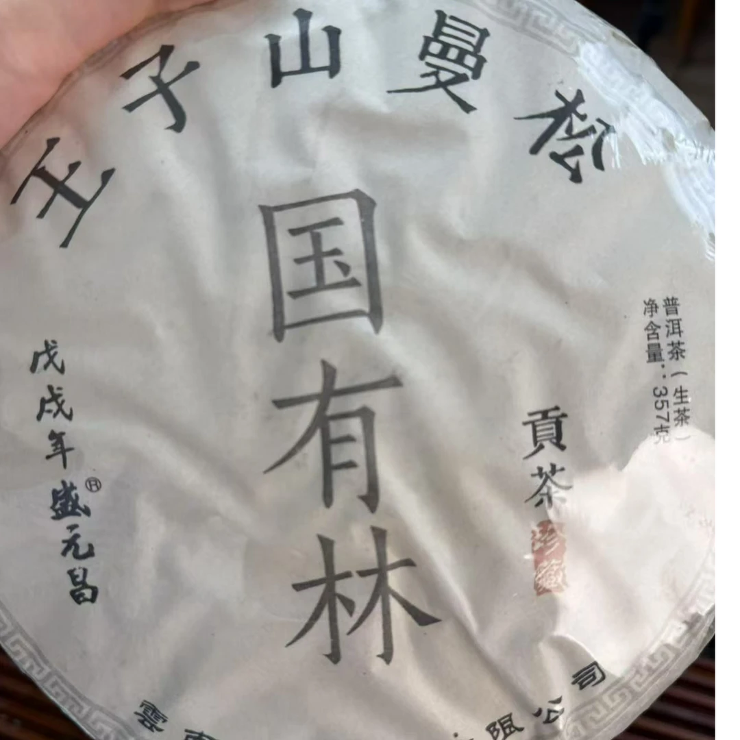 盛元昌2018年曼松贡茶生茶357g国有林 正宗普洱茶高端生普茶饼
