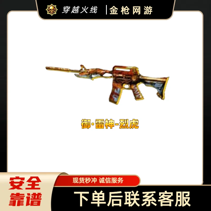 CF穿越火线端游商品【御雷神-烈虎永久】