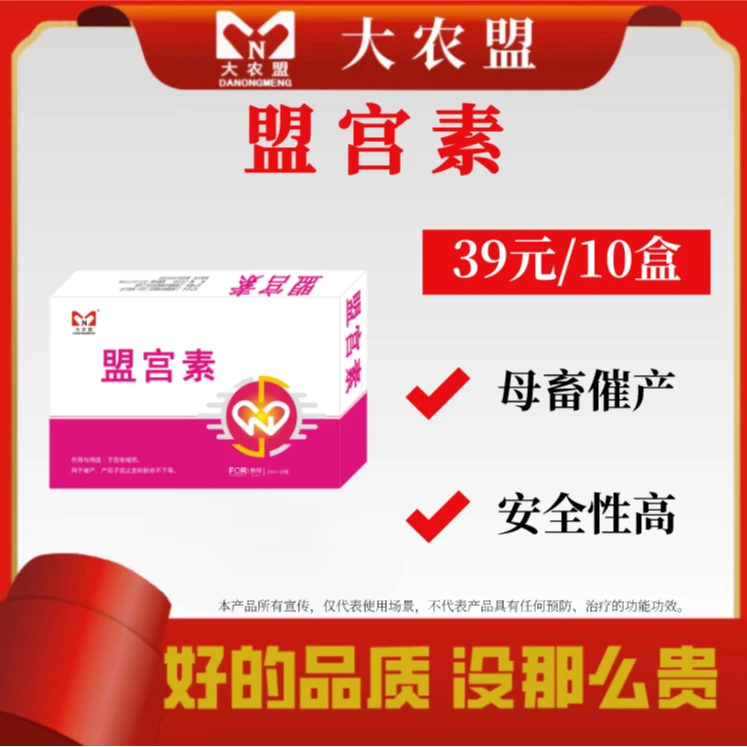 大农盟--饲料添加剂--盟宫素（2ml/支：20单位*10支/盒）