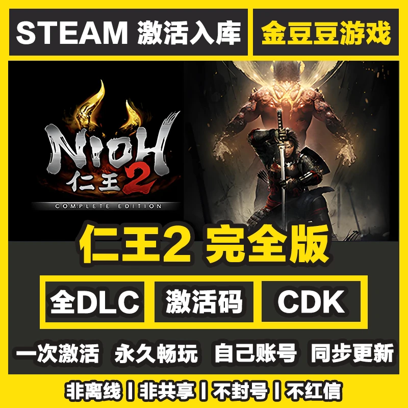 仁王2完全版 正版cdk Steam正版激活码 全DLC 激活入库 电脑游戏