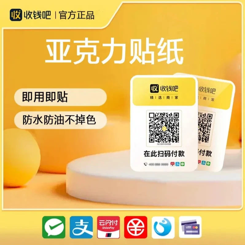 收钱吧亚克力贴纸防水防油即贴即用商家聚合码贴牌