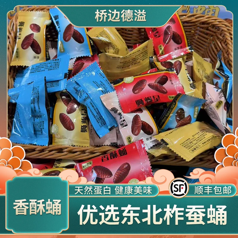 【桥边德溢】香酥蛹-两种口味任选 -脆香可口-送礼必备-多种口味