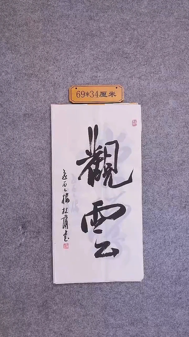 书法016中书协 杜潇书法放漏