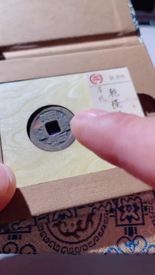 【闪购商品】铜古钱币古钱币乾隆通宝85分