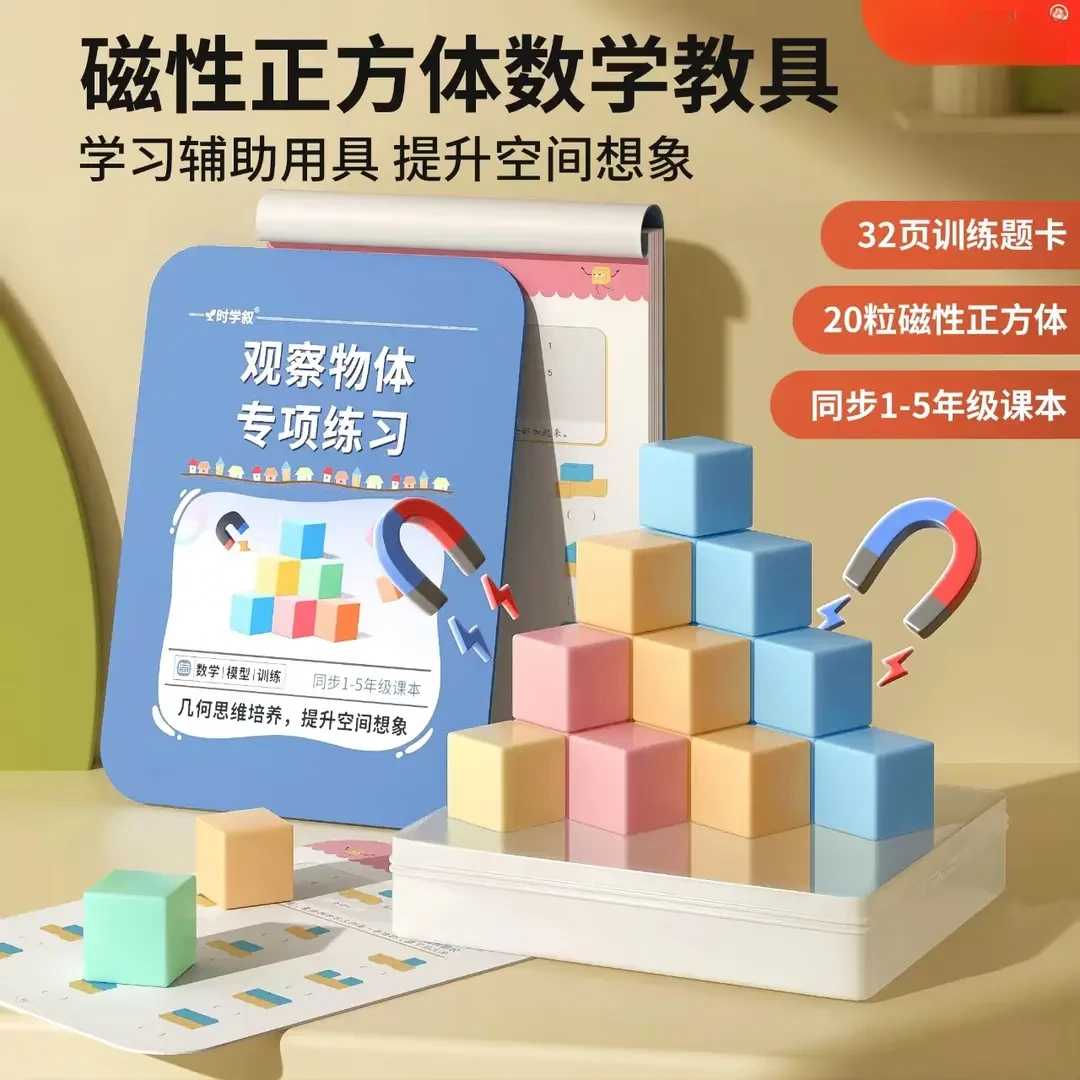 【老师推荐】1-5年级磁性正方体小学生数学教具立体几何图形益智拼