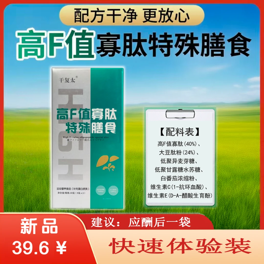 干复太高F值寡肽特殊膳食运动营养食品补充蛋白质应酬后用测试装