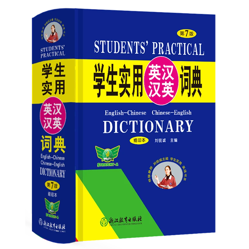 学生实用英汉汉英词典:缩印本