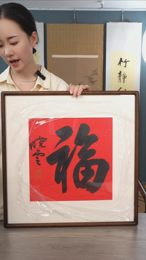书法音**真孙xy老师  福字 带框