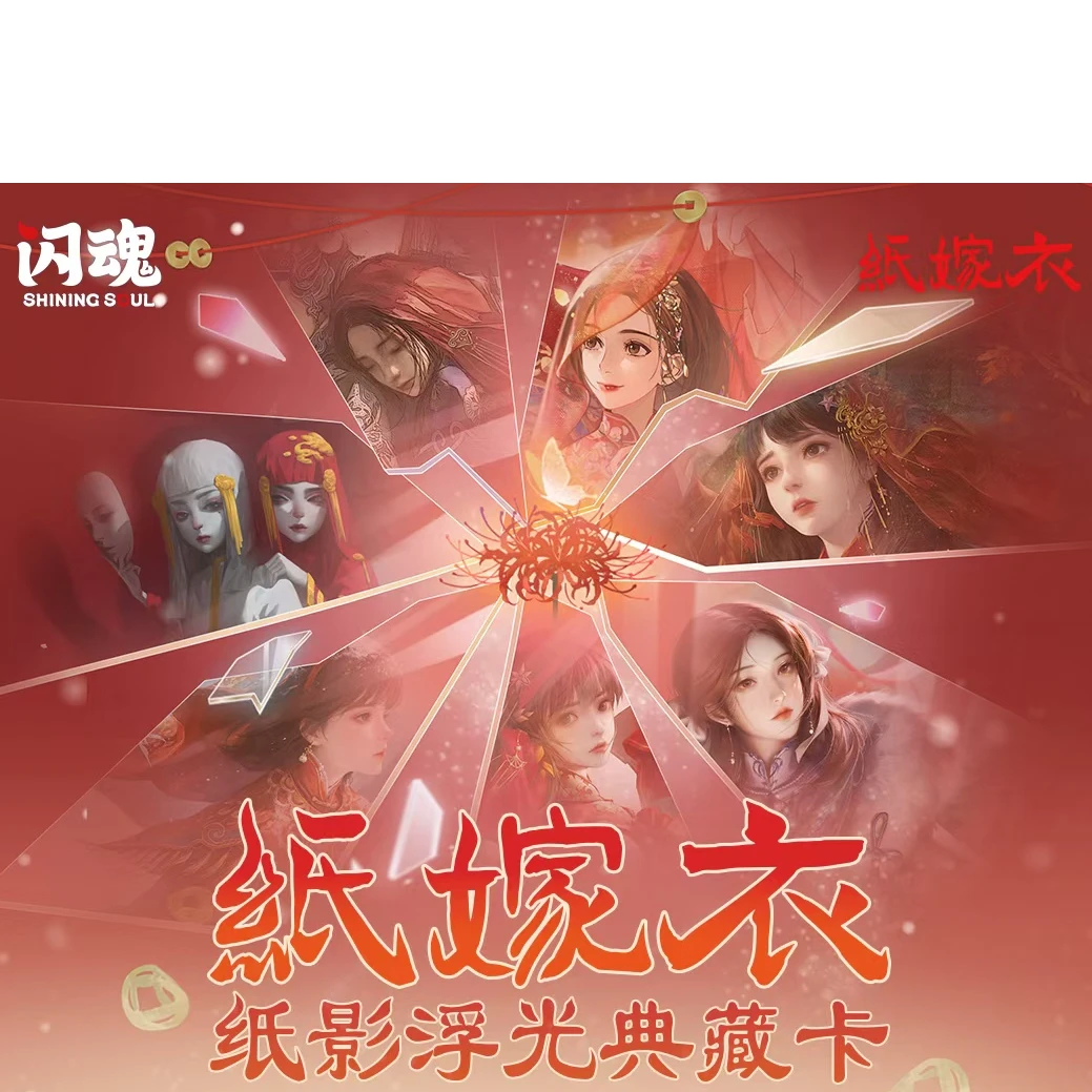 【福福叠叠】闪魂 纸嫁衣 纸影浮光典藏卡牌 正版卡牌