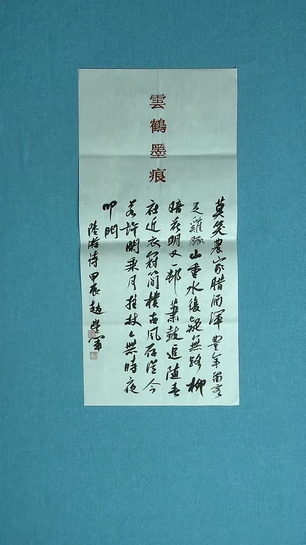 【闪购商品】书法250 河南赵丰军中书协69*34